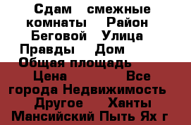 Сдам 2 смежные комнаты  › Район ­ Беговой › Улица ­ Правды  › Дом ­ 1/2 › Общая площадь ­ 27 › Цена ­ 25 000 - Все города Недвижимость » Другое   . Ханты-Мансийский,Пыть-Ях г.